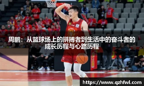 周鹏：从篮球场上的拼搏者到生活中的奋斗者的成长历程与心路历程
