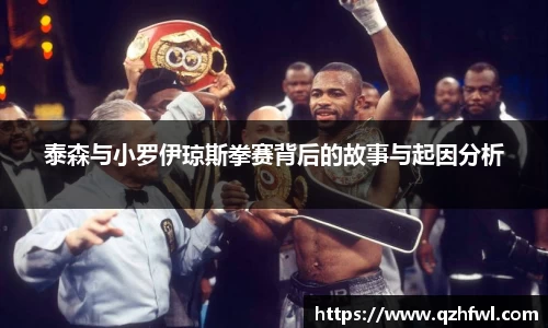 泰森与小罗伊琼斯拳赛背后的故事与起因分析