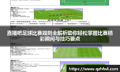 直播吧足球比赛规则全解析助你轻松掌握比赛精彩瞬间与技巧要点
