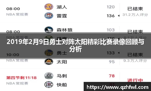 2019年2月9日勇士对阵太阳精彩比赛录像回顾与分析