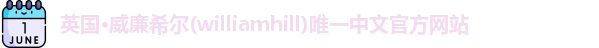 williamhill威廉希尔